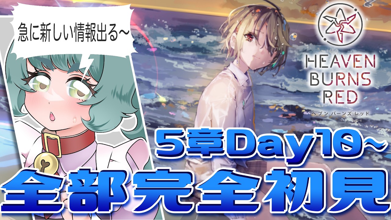 【ヘブバン / ヘブンバーンズレッド】完全初見でメインストーリー第五章前編Day10～を見よう❣【 ネタバレ有 / 個人Vtuber / #さもももももも】