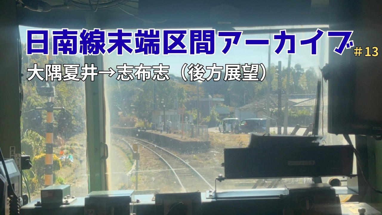 【後方展望】日南線末端区間アーカイブ#13 大隅夏井 → 志布志｜キハ40 後部運転席ノーカット・走行音