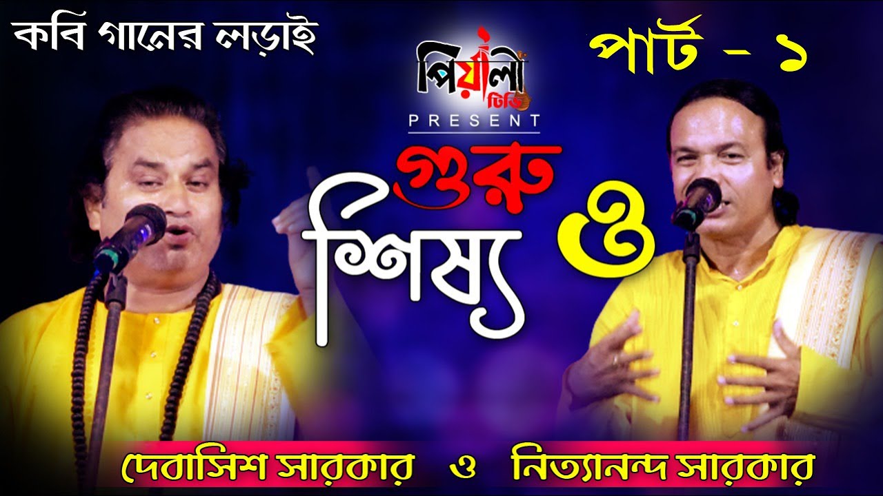 কবিগান :- গুরু ও শিষ্য II কবিয়াল দেবাশিস সরকার ও নিত্যানন্দ সরকার II Guru Sishya II পার্ট ১ম II
