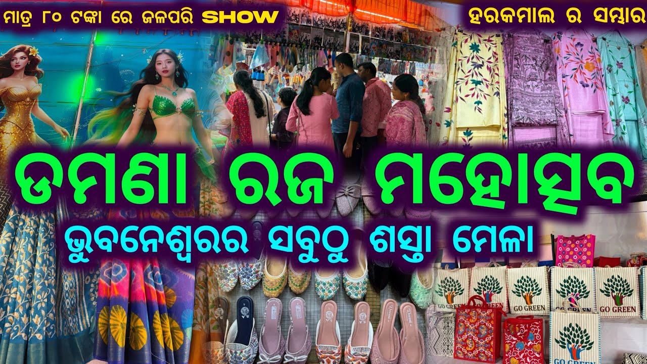 ଭୁବନେଶ୍ୱର ଡମଣା ରଜ ମହୋତ୍ସବ, Raja Mahotsav 2026 Bhubaneswar, Bhubaneswar Raja Mahotsav 2026, Raja mela