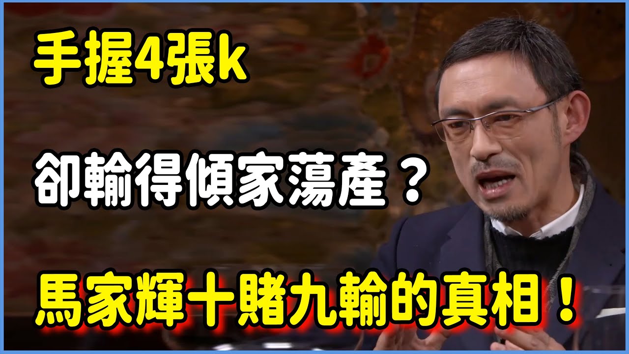 十賭九輸的真相！馬家輝分享離奇經歷，手握4張k卻傾家蕩產？ #圆桌派 #窦文涛 #脱口秀 #真人秀 #圆桌派第七季 #马未都