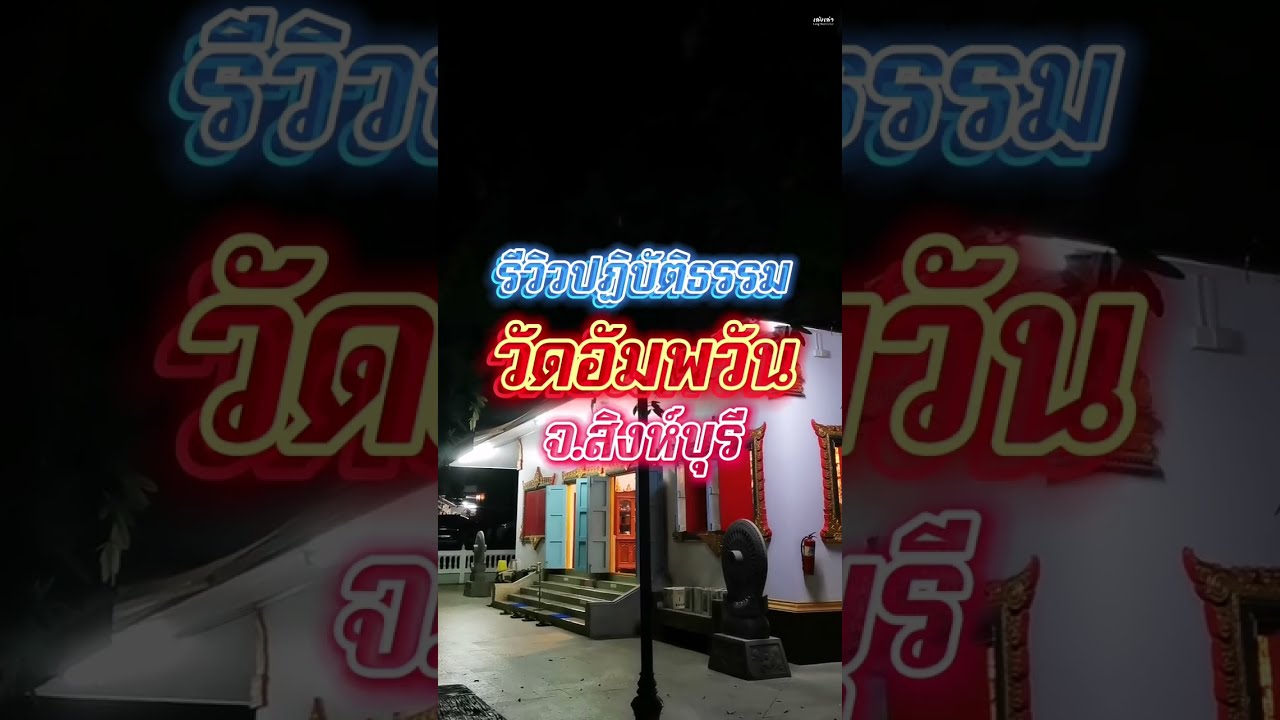 รีวิวการไปปฏิบัติธรรม วัดอัมพวัน จ.สิงห์บุรี