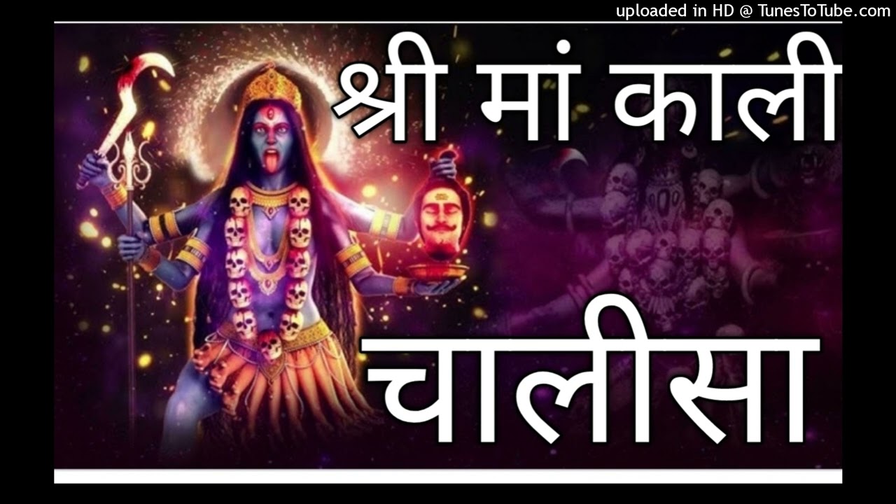 श्री मां काली चालीसाShreeMaaKaliChalisaShriMaaKaliChalisaSriMaaKaliChalisaKaliDeviChalisaKaliChalisa