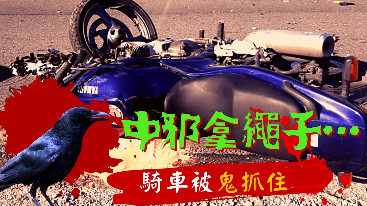 邪門 騎機車被鬼拉龍頭車禍 中邪被附身 跑去鬼屋要那個？司機開車遇到鬼？最後找媽祖娘娘處理 被情侶鬼纏身三年 網友親身經歷分享