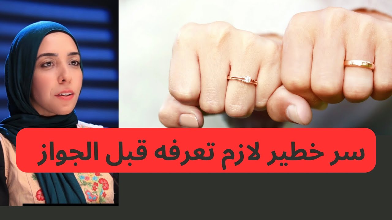 سر خطير يجب معرفته قبل الجواز | رحاب لطفي