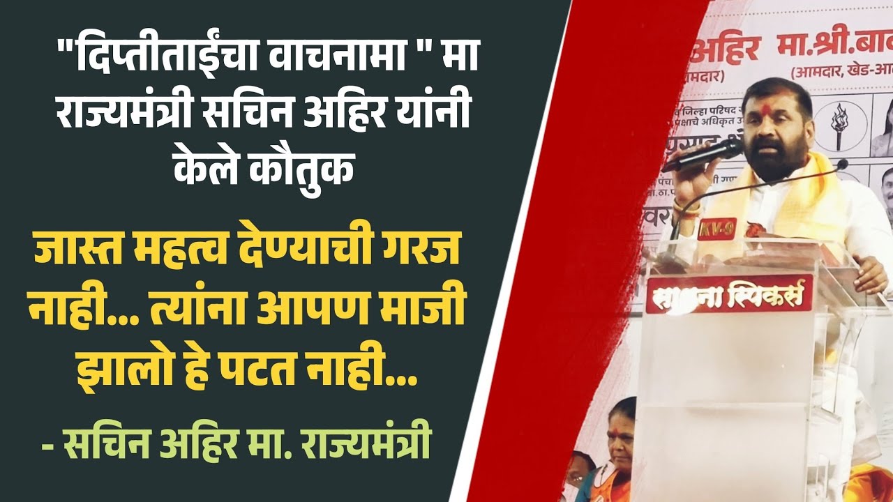 Zp election | त्यांना स्वतः माजी झालो हे पटत नाही ; सचिन अहिर यांचा मोहिते पाटलांनावर घाणाघात 