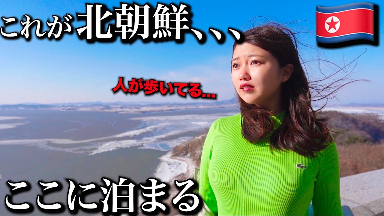 北朝鮮と韓国のギリギリまで行って泊まってみたんだけどとんでもないよ・・・