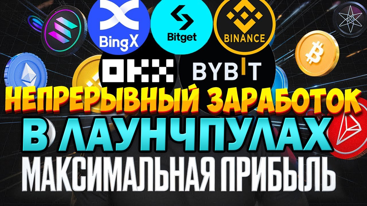 Бесконечный Заработок Криптовалюты в Лаунчпулах без Риска. Топ Криптовалютных Лаунчпулов на Биржах.