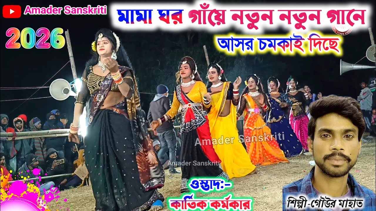 গৌউর মাহাত-র মামা ঘর গাঁয়ে নতুন নতুন গানে চমকাই দিছে🌷 Gour Mahato | Kartik Karmakar Sakhi Nach New