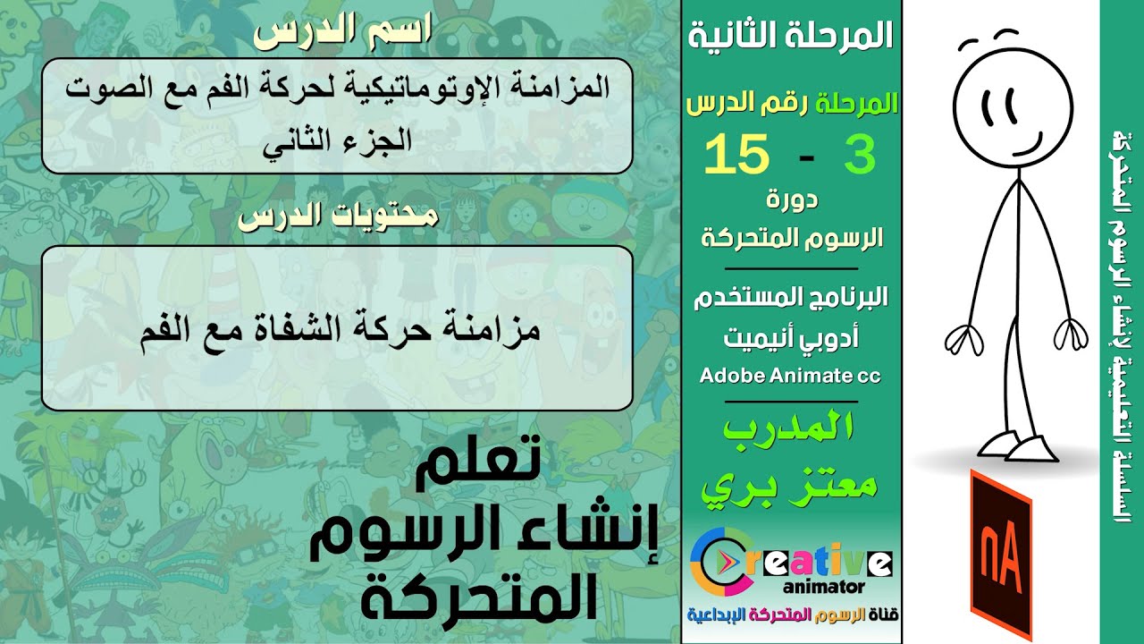 المزامنة الأوتوماتيكية لحركة الفم مع الصوت في ادوبي انيميت - الجزء الثاني