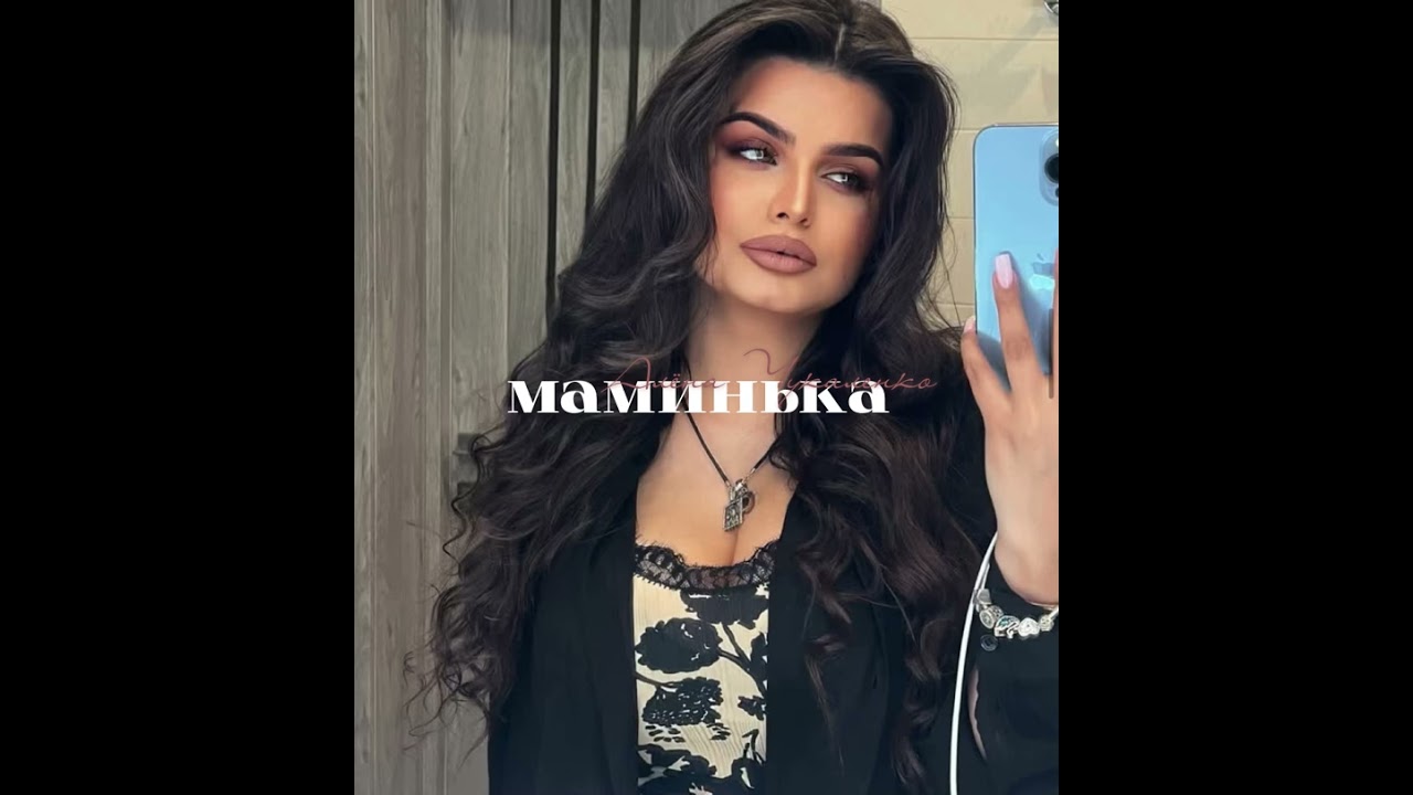 АЛЁНА ЧУКАЛЕНКО - МАМИНЬКА