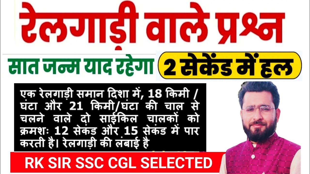 TRAIN QUESTIONS TRICK BY RK SIR MATHS KOTA FOR RAILWAY EXAMS 2025