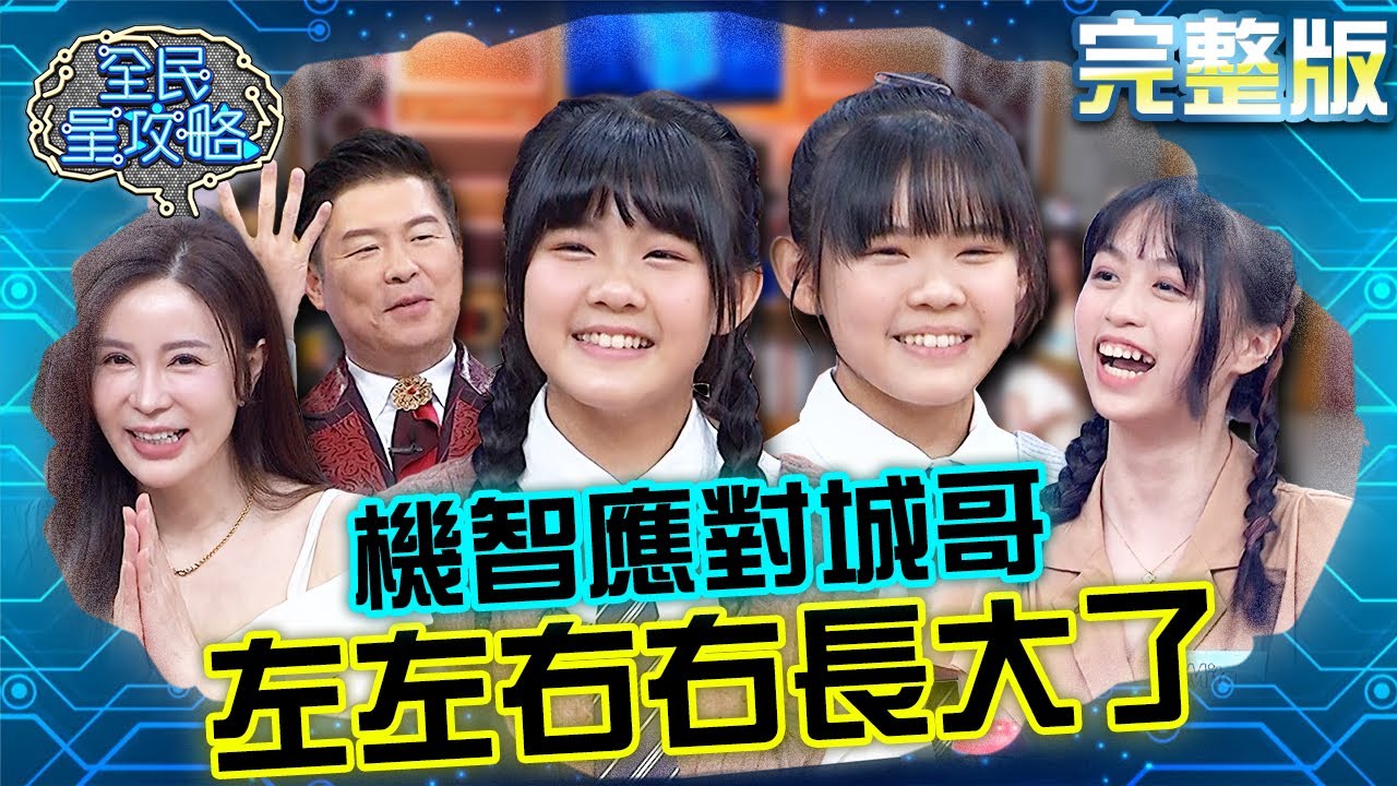 左左右右長大了～機智應對城哥問答陷阱！竟讓陽帆女兒開場就先鞠躬道歉！？20230704 曾國城 IVY 完整版 青春知識王躁起來 EP882【全民星攻略】