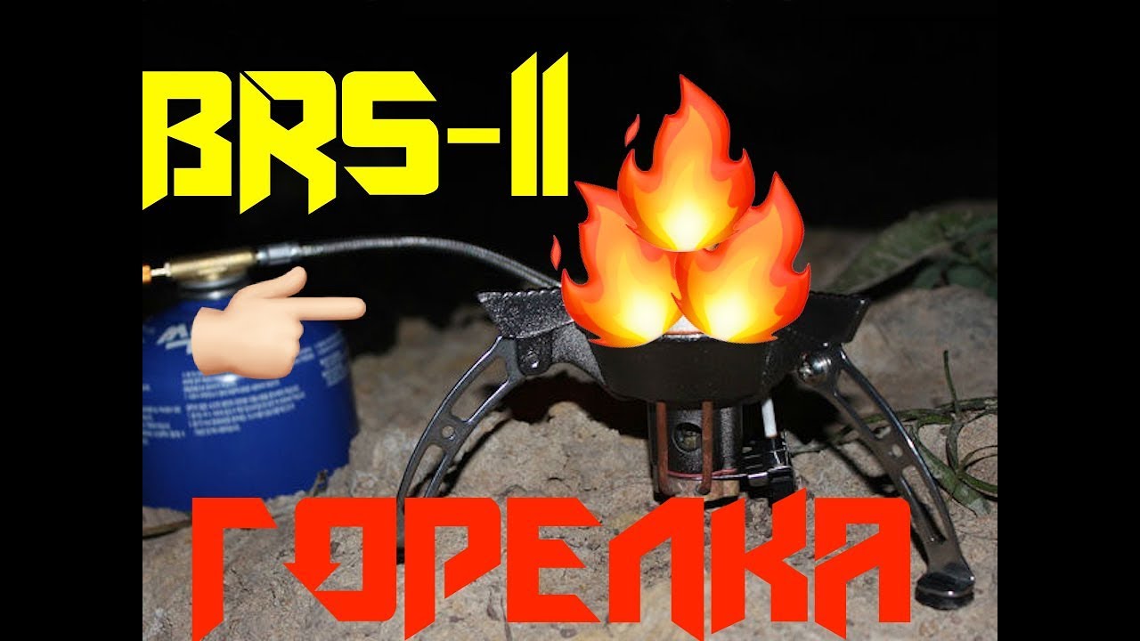 Обзор горелки BRS-11! ЛУЧШАЯ ГОРЕЛКА С ALIEXPRESS