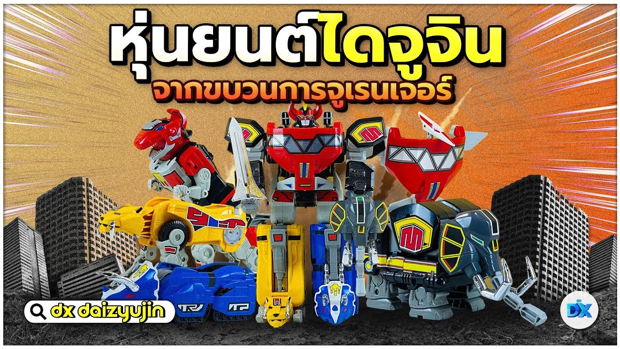 DX Daizyujin | ประกอบหุ่นยนต์ไดจูจิน | ของเล่นจากขบวนการจูเรนเจอร์ | Zyuranger