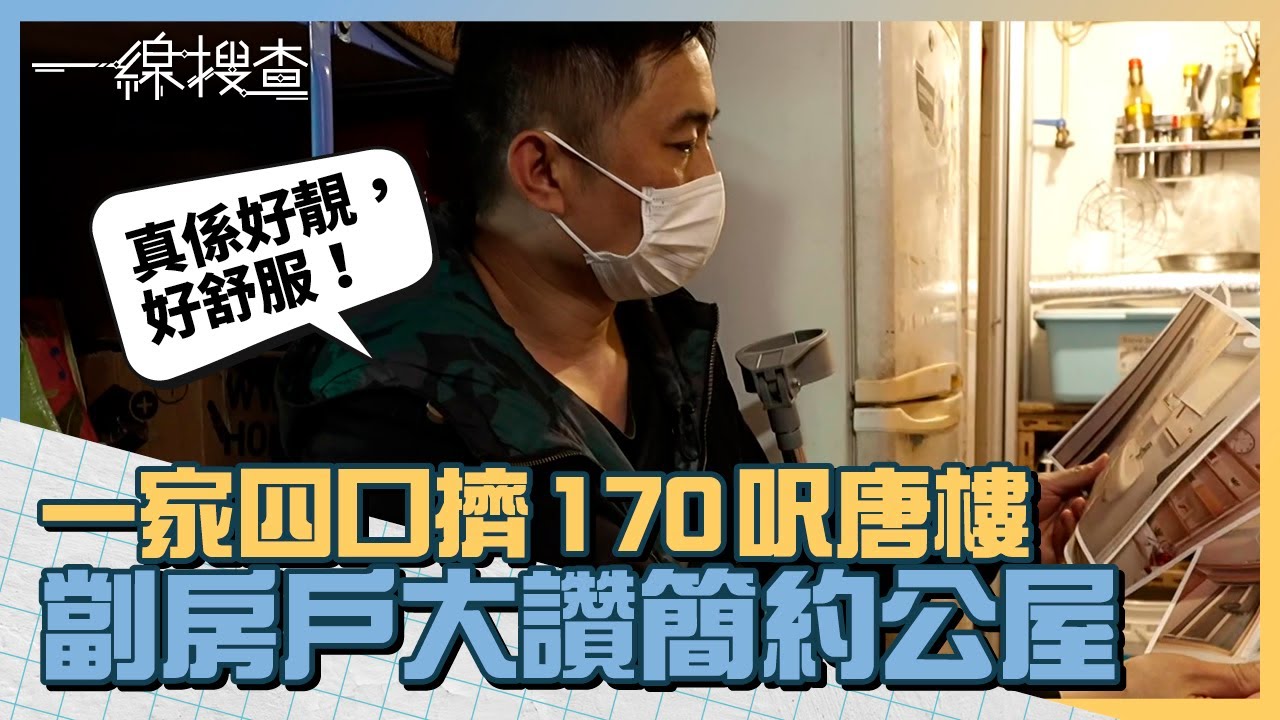 一家四口擠170呎唐樓　劏房戶主大讚 #簡約公屋　7歲女兒盼有天能擁有房間 #一線搜查