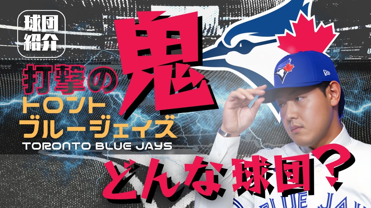 なぜカナダ？岡本和真の移籍先ブルージェイズ