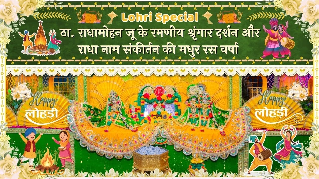 Lohri Special - ठा. राधामोहन जू के रमणीय श्रृंगार दर्शन और राधा नाम संकीर्तन की रस वर्षा // 13/01/26