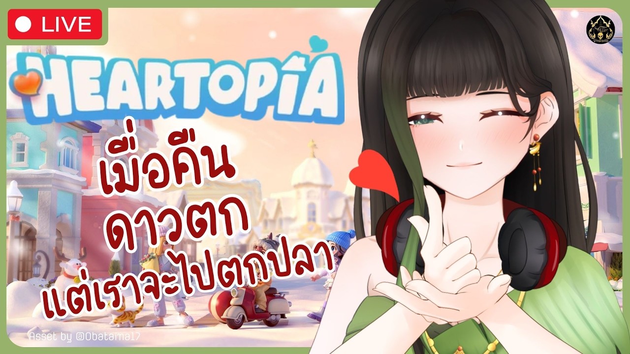 【🔴Heartopia】เมื่อคืนดาวตก แต่เราจะไปตกปลา〖RaneeTani︱VTG 〗
