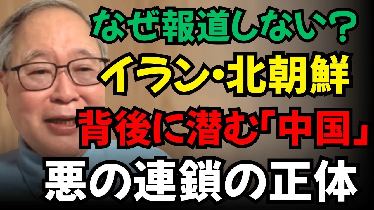 【高橋洋一】【衝撃】新・悪の枢軸！イラン・北朝鮮を操る「中国」という黒幕の真実