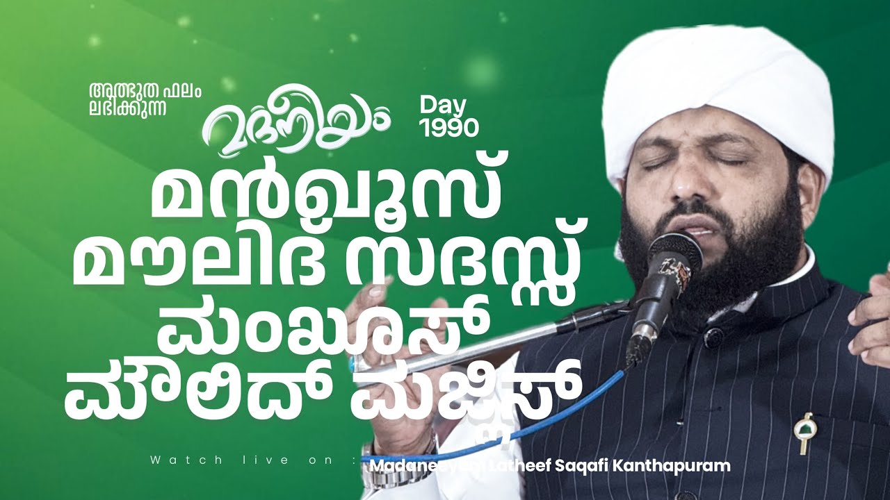 മഖൂസ് മൗലിദ് സദസ്സ് | Madaneeyam - 1990 | Latheef Saqafi Kanthapuram