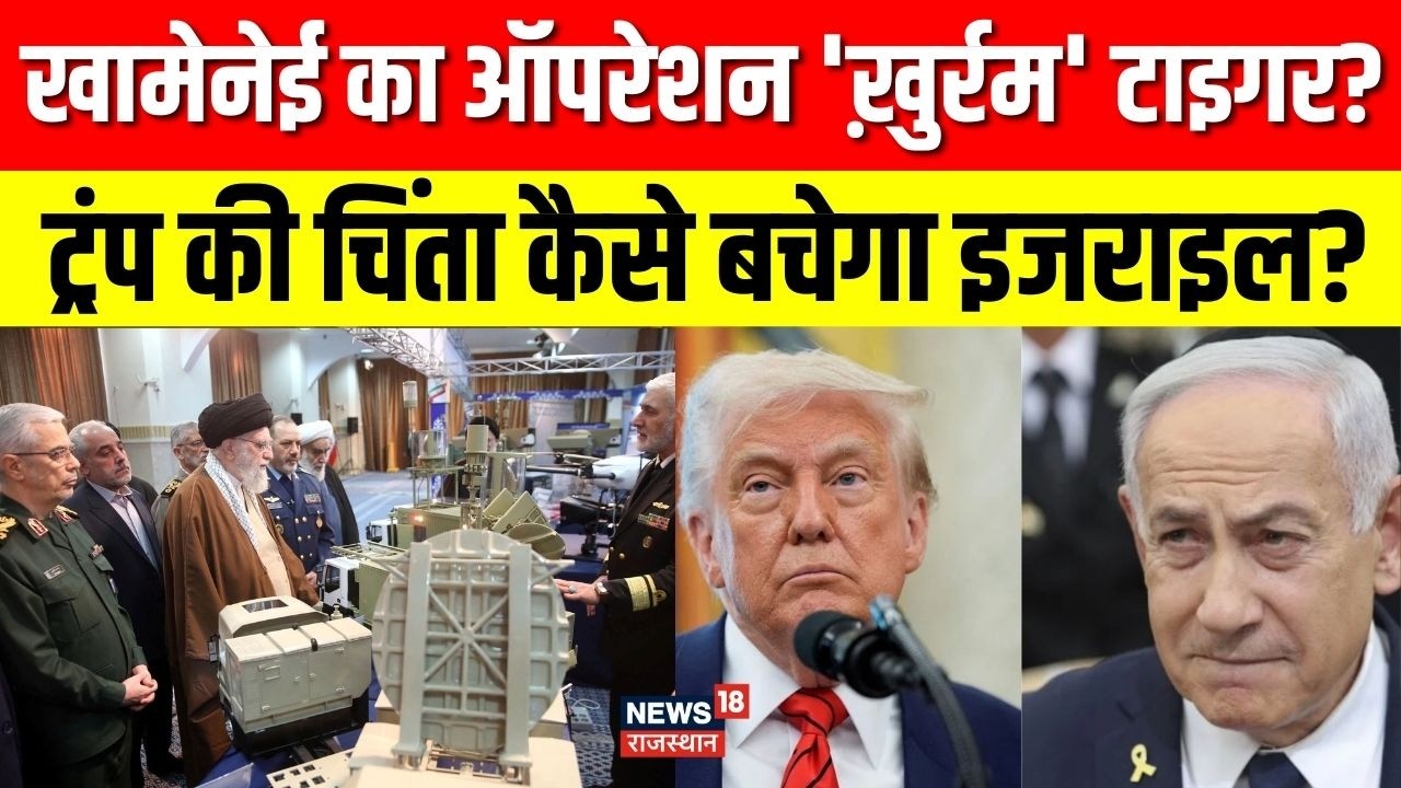 Iran Vs US Israel : ईरान का ट्रंप को चेतावनी, इज़राइल के मिलिटरी बेस होंगे टारगेट ! Netanyahu |Trump