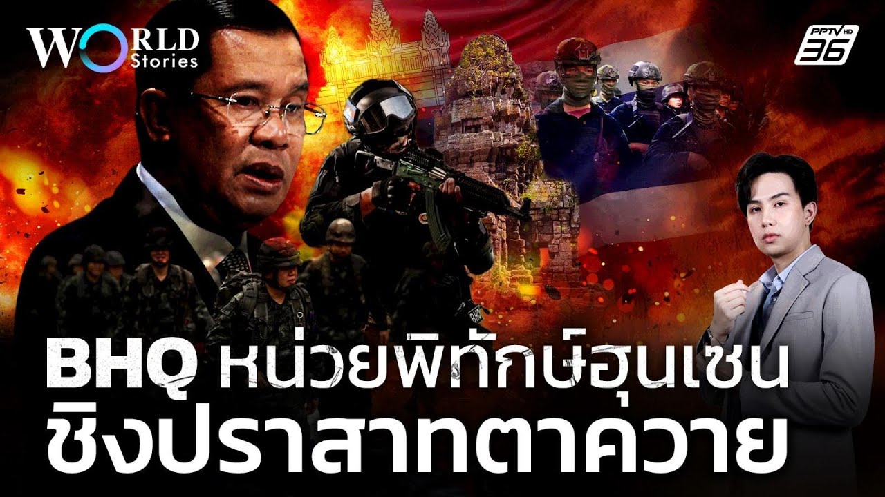 รู้จัก BHQ องค์รักษ์พิทักษ์ฮุนเซน หน่วยรบชิงปราสาทตาควาย | World Stories