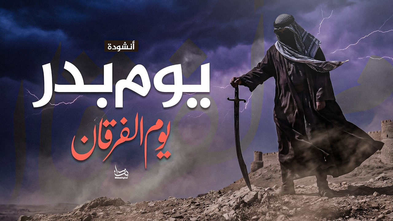 Lions of Badr – Arabic Nasheed | نشيد يوم بدر – الله أكبر | Nidaa Digital