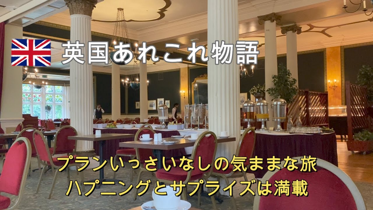英国４０年のシニア。夫と気ままなイギリスの旅。ホテルはシャイニングにそっくり？ふらっと見つけたお城はアフタヌーンティー発祥の地。パイ屋さんがないパイの町。イギリスは面白いことがいっぱい。
