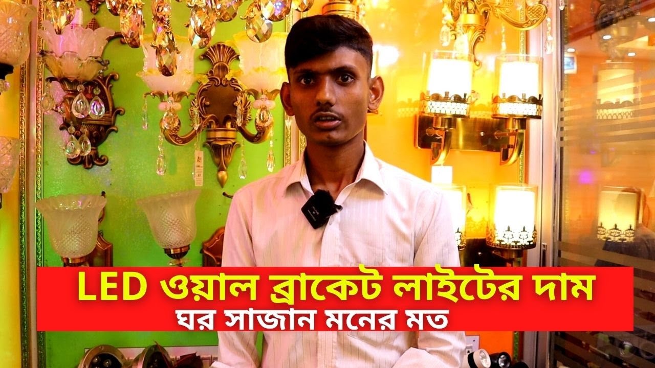 ওয়াল ব্রাকেট লাইটের দাম ২০২২ || Wall Bracket Light Price in Bangladesh 2022