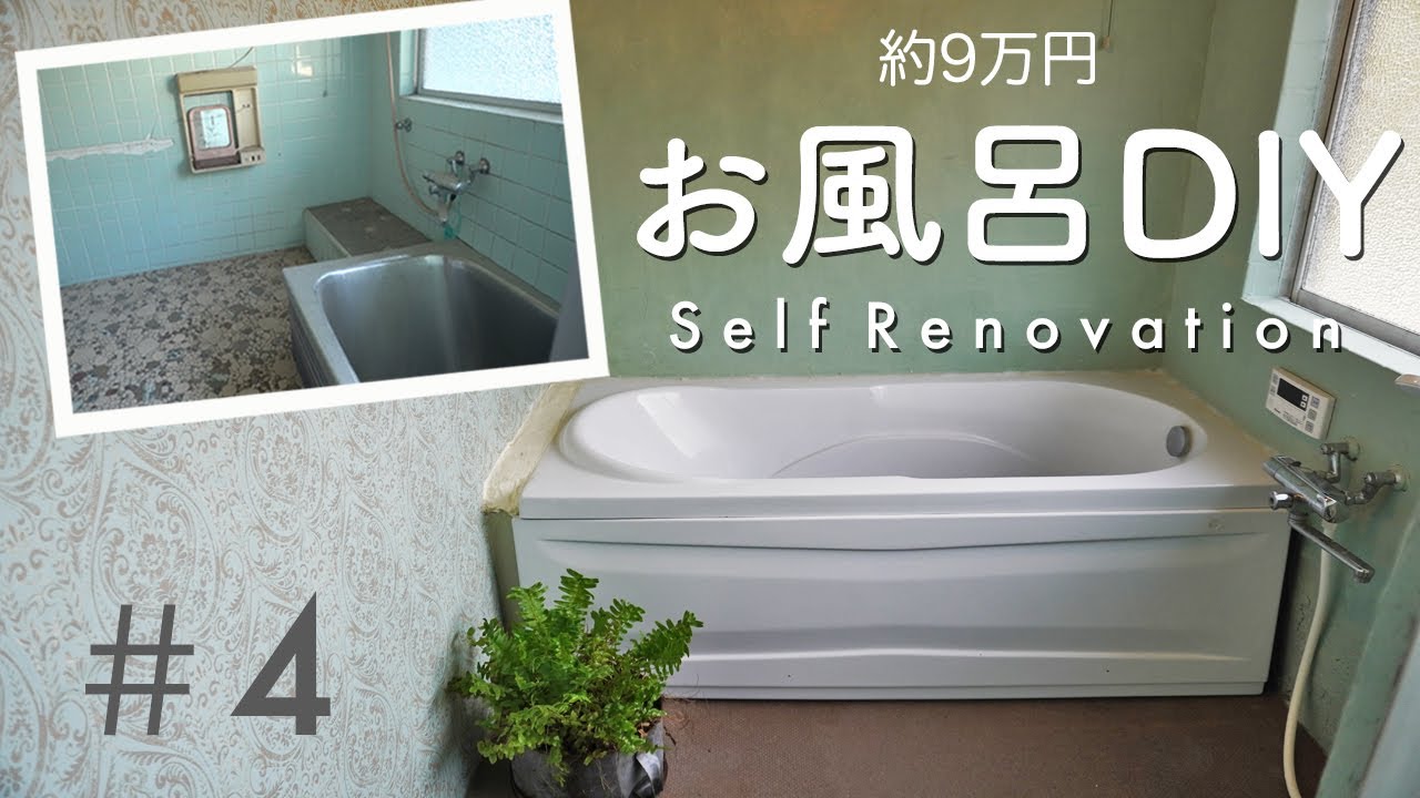 【古民家DIY】築100年のお風呂をセルフリフォーム｜主婦でもできた！bathroom makeover