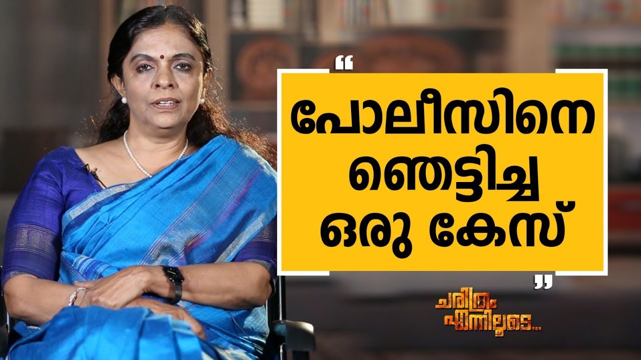 B. Sandhya IPS - 39 | Charithram Enniloode 2452 | B. Sandhya | Safari TV