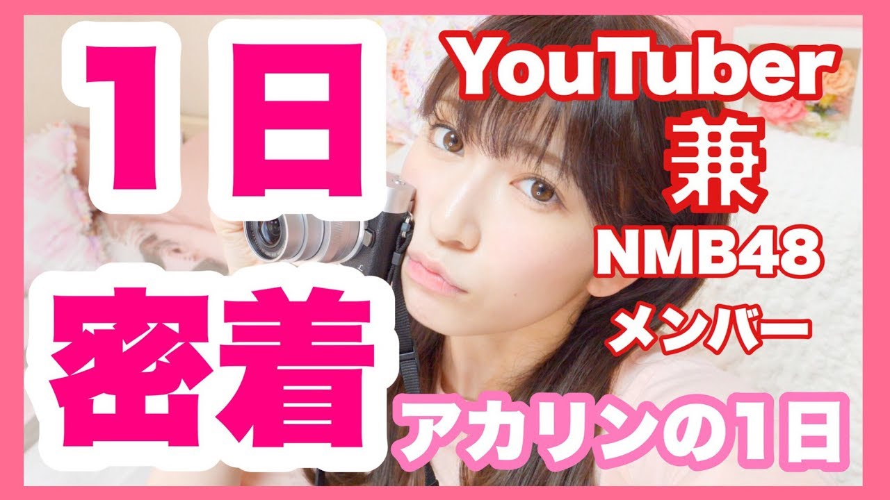 【一日密着してみた】YouTuber 兼 NMB48メンバーの一日とは？