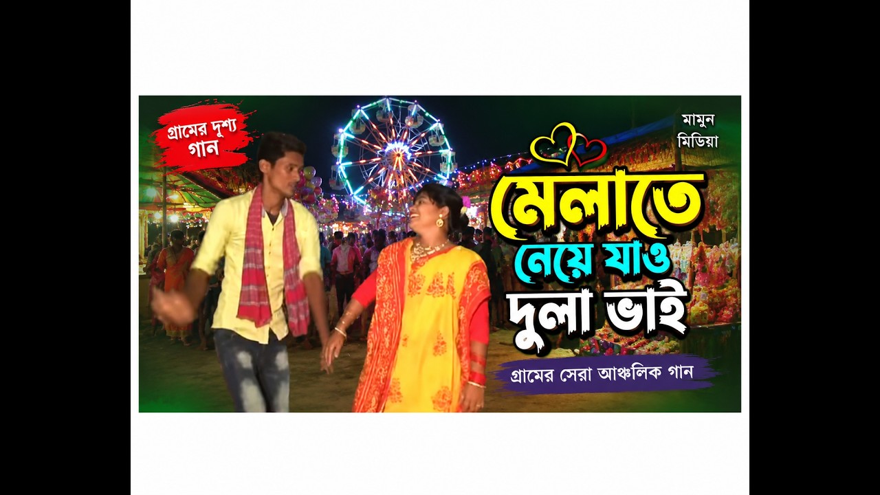 মেলাতে নিয়ে যাও রংপুর,বিয়ে বাড়ির নৃত্য Melate Niye Jaw Dulavai