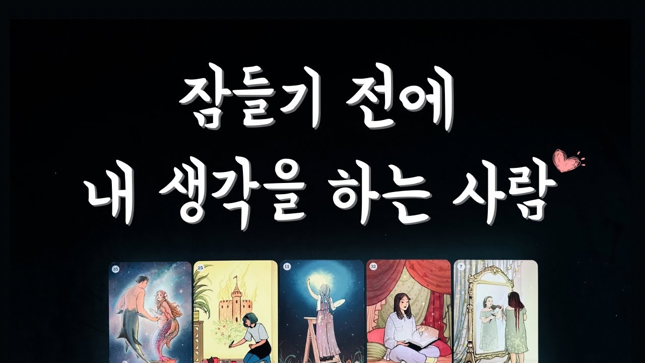 [타로] 요즘 잠들기 전에 내 생각을 하는 사람 누구일까?🌸
