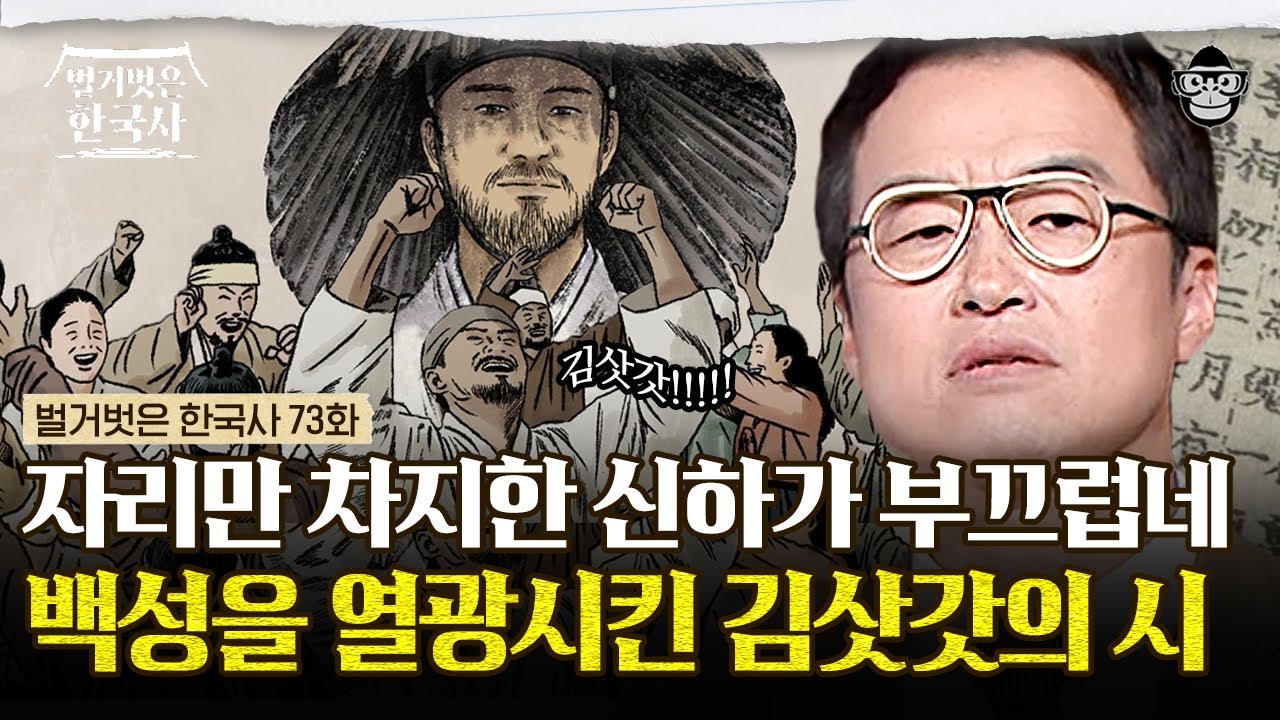 사대부의 여인네를 할아버지와 아버지 사이에 눕혔으니... 김삿갓이 쓴 낯 뜨거운 시의 진짜 의미 | #벌거벗은한국사 김삿갓편