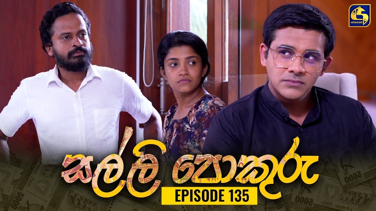SALLI POKURU || EPISODE 135 || සල්ලි පොකුරු || 11th January 2024