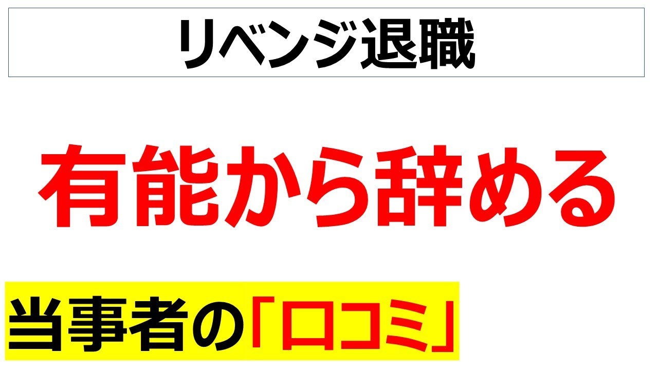 リベンジ退職・・・優秀な人はなぜスパッと転職するのか、口コミを20件紹介します