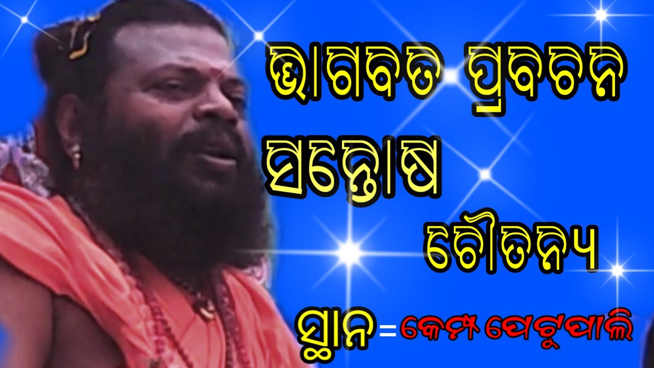 santos chaitanya maharaj @petupali camp              ସନ୍ତୋଷ ଚୈତନ୍ୟ ମହାରାଜ ଜି ପେଟୁପାଲି 👌