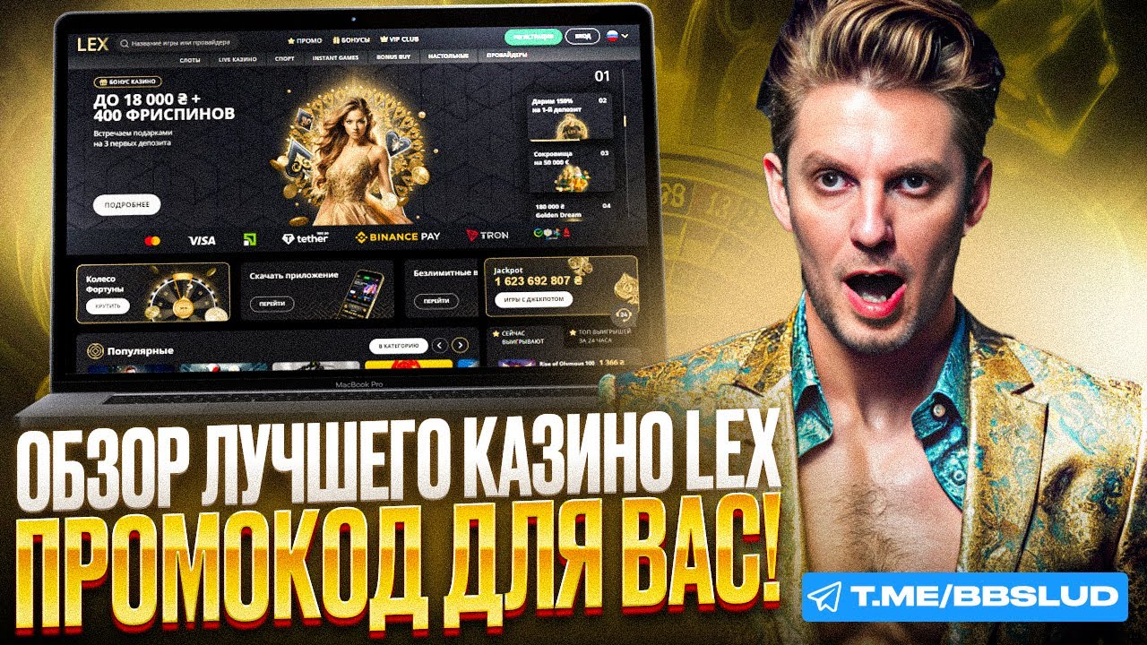 СМОТРИ ОБЗОР LEX CASINO | ЧЕСТНЫЕ ОТЗЫВЫ И СЕКРЕТНЫЕ БОНУСЫ КАЗИНО ЛЕКС КОТОРЫЕ НУЖНО ЗНАТЬ