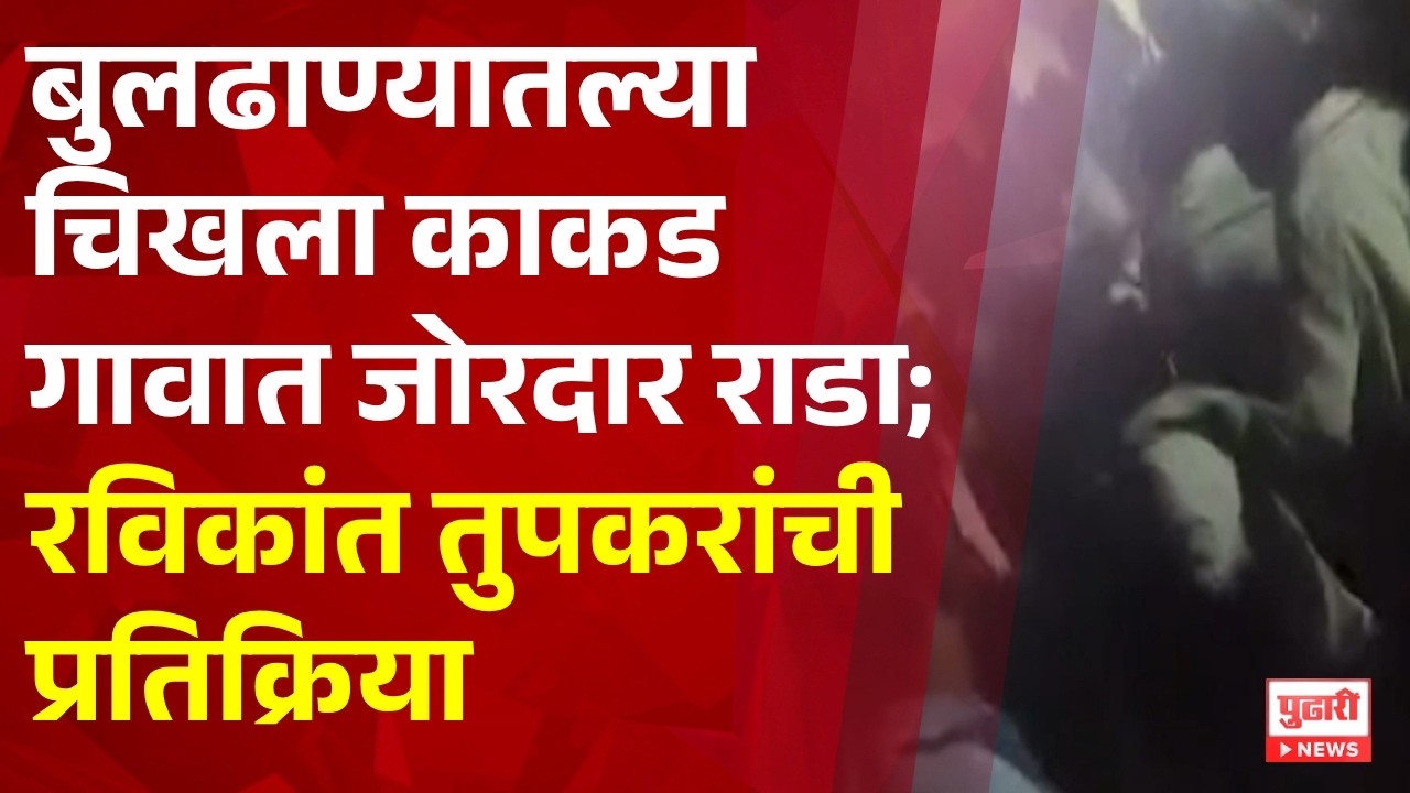Pudhari News | बुलढाण्यातल्या चिखला काकड गावात जोरदार राडा;शेतकरी नेते रविकांत तुपकरांची प्रतिक्रिया