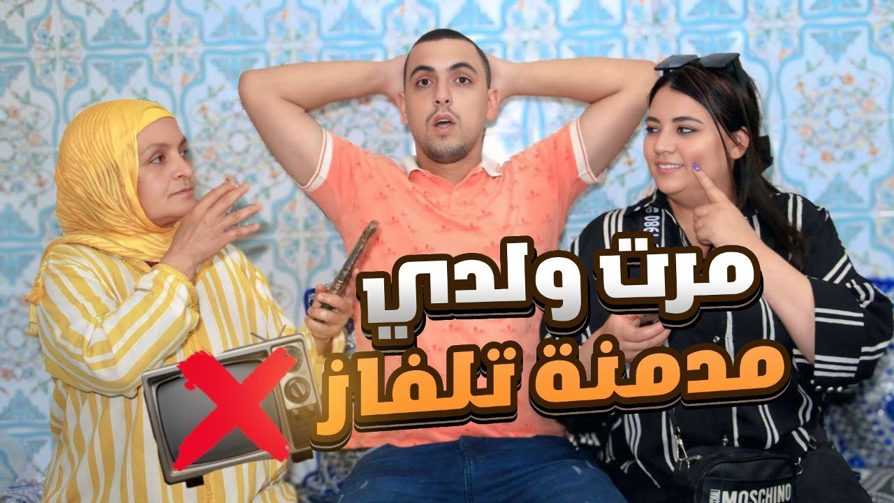 مرت ولدي مقابلا الأفلام قهراتنا بجوع 😢💔ماتوقعاتش نحيد ليها تلفازة او نعطيها…
