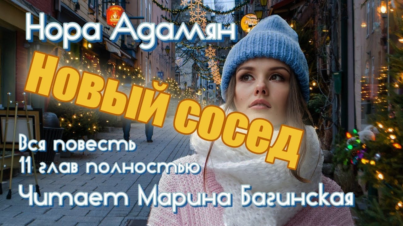 Аудиокнига Нора Адамян 