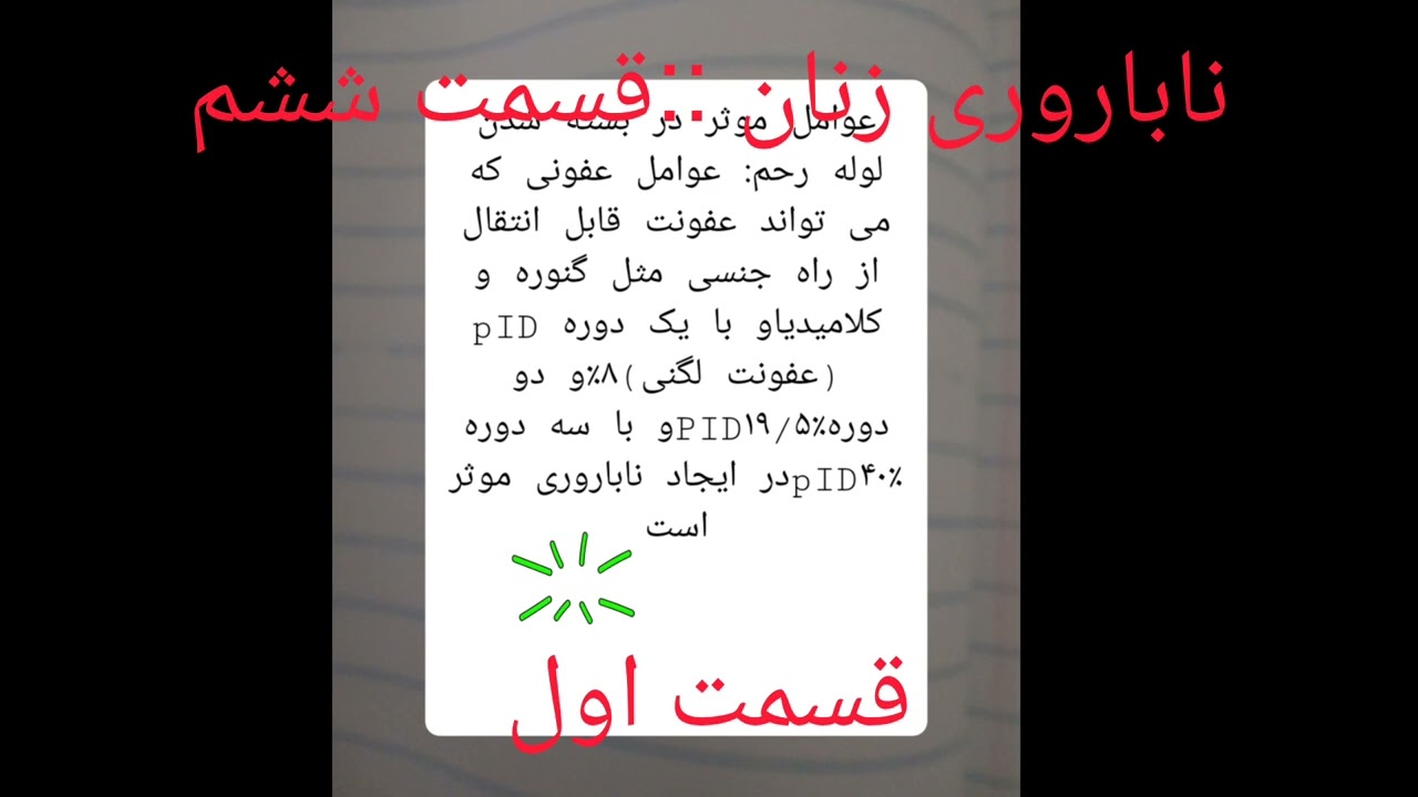 ناباروری زنان قسمت ششم