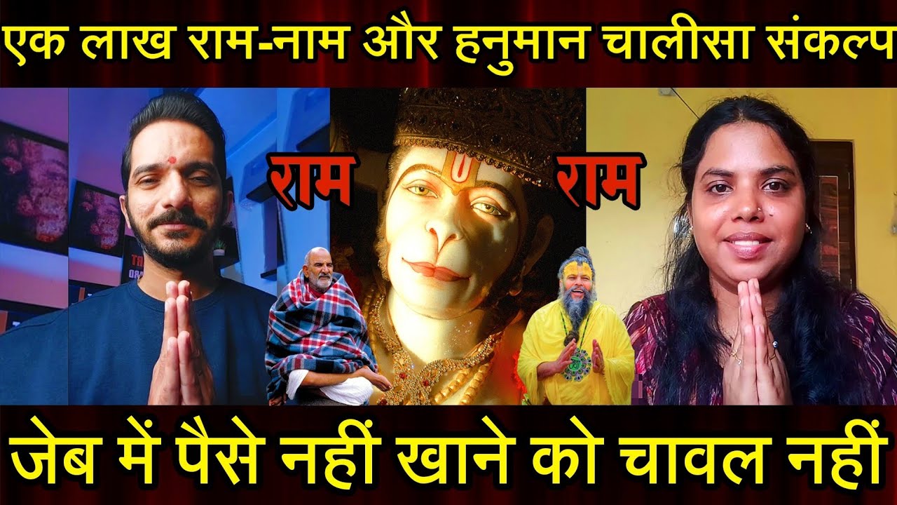 Episode - 258 | 1,00,000 राम-नाम जाप और हनुमान चालीसा संकल्प ने मेरा नसीब पलट दिया | भक्त की वाणी