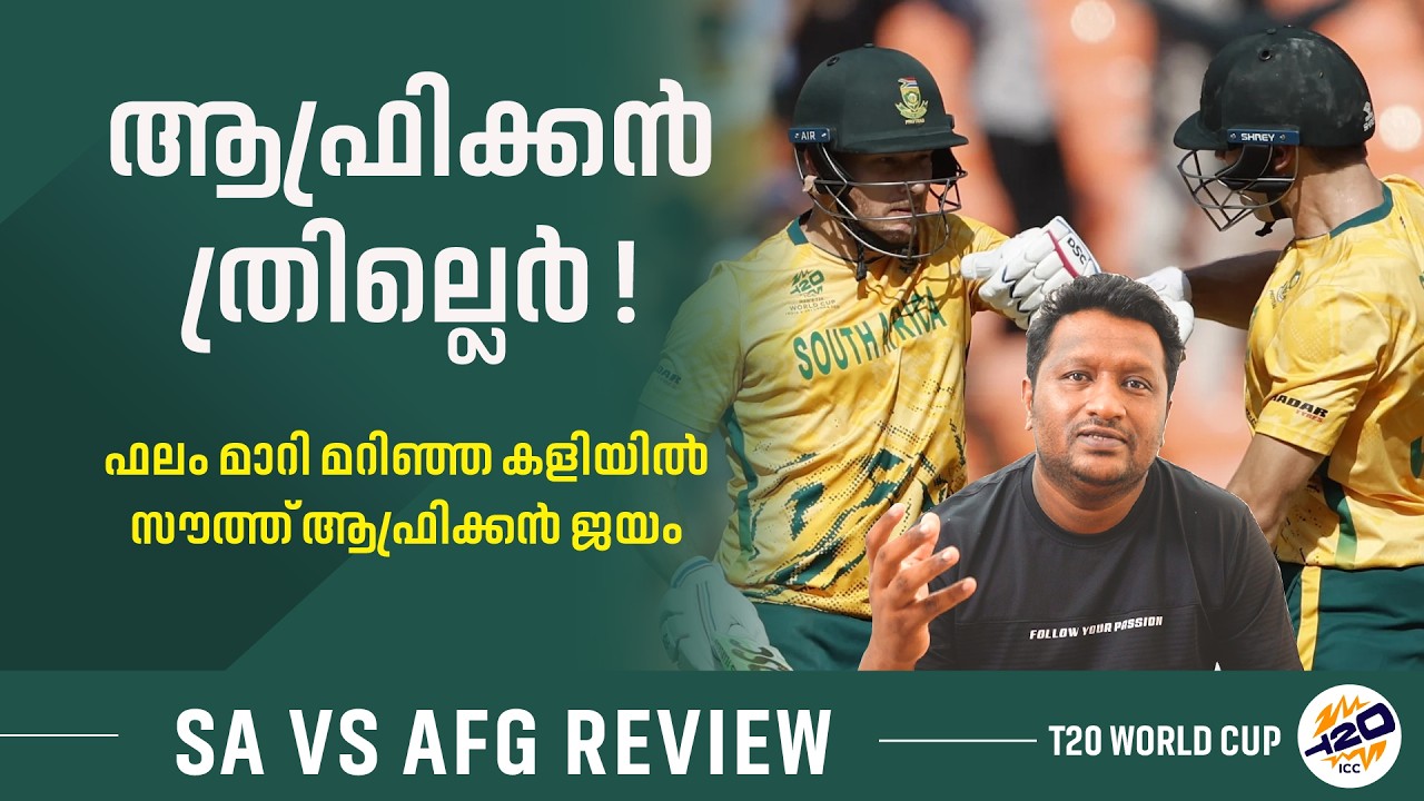 അസാധ്യ ത്രില്ലെർ മാച്ച് | South Africa vs Afghanistan Match Review