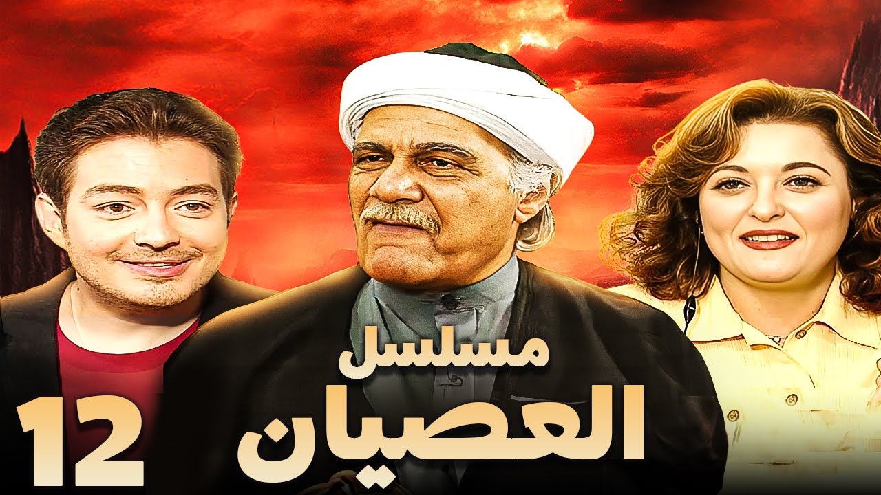 مسلسل العصيان | الحلقة الثانية عشر | بطولة احمد زاهر ومحمود ياسين