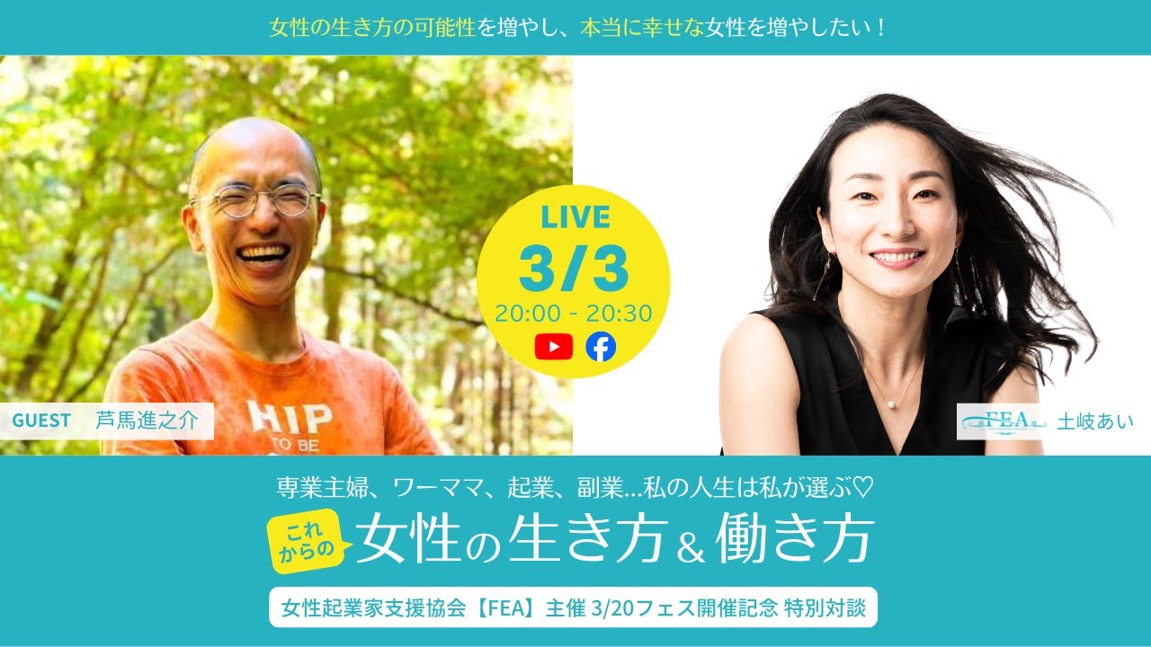 FEA特別対談LIVE【芦馬進之介さん × 土岐あい】