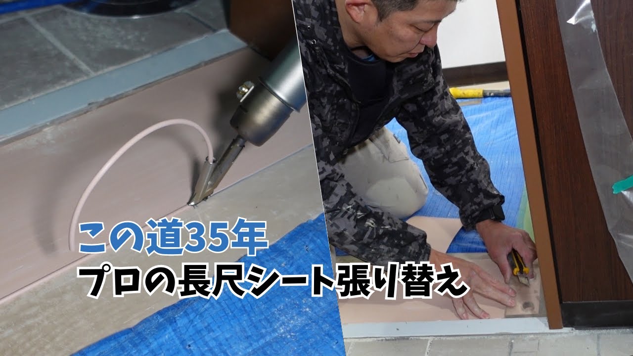 プロが魅せる 長尺シートの貼り替え補修工事
