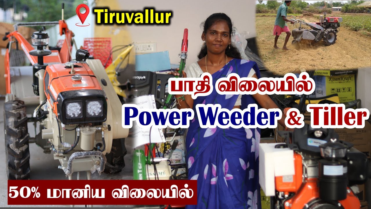 இது இருந்தால் இனி டிராக்டர் தேவையில்லை | இதுவரை யாரும் தராத ஆஃபர் | Power Weeder & Tiller